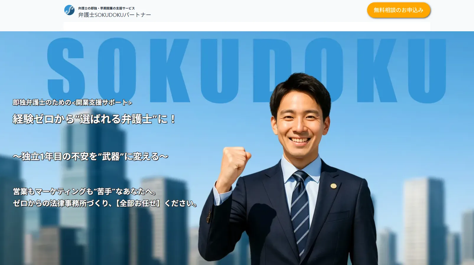 即独開業を戦略的に成功させる『弁護士即独パートナー』活用ガイド